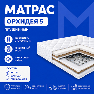 Матрас Орхидея 5 ХИТ ПРОДАЖ