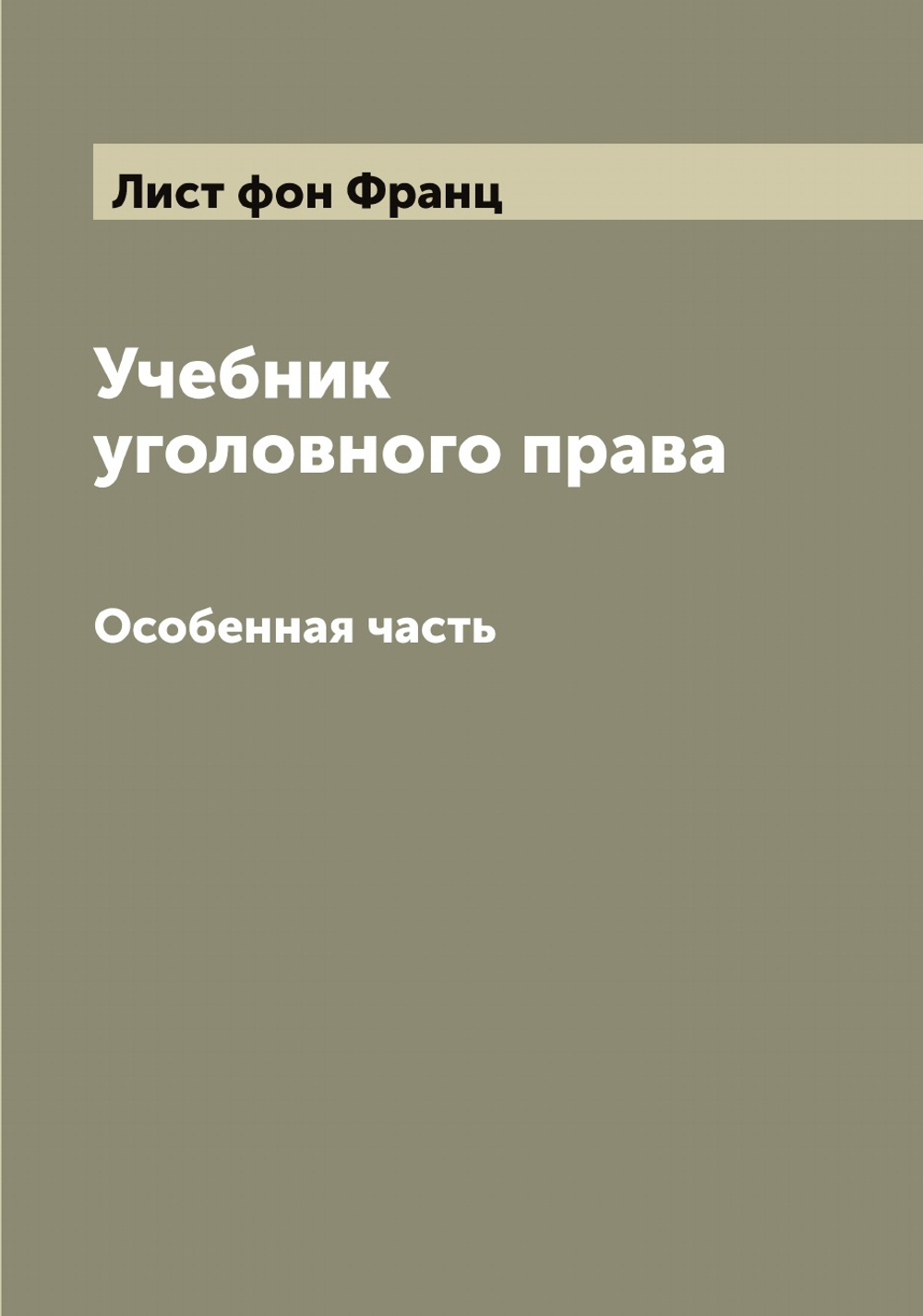Учебник уголовного права. Особенная часть | Лист фон Франц