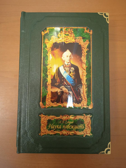 А.В. Суворов "Наука побеждать" Книга подарочная в коробе