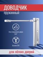 Дверной доводчик NOTEDO DS-16