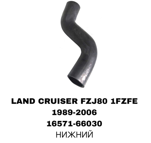 ПАТРУБОК РАДИАТОРА LAND CRUISER PRADO J80 4,5L