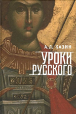 Уроки русского