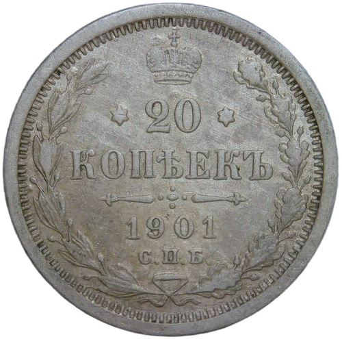 20 копеек 1901 СПБ-ФЗ (VF)