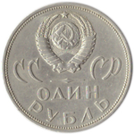 1 рубль 20 лет Победы над Германией 1965 г.