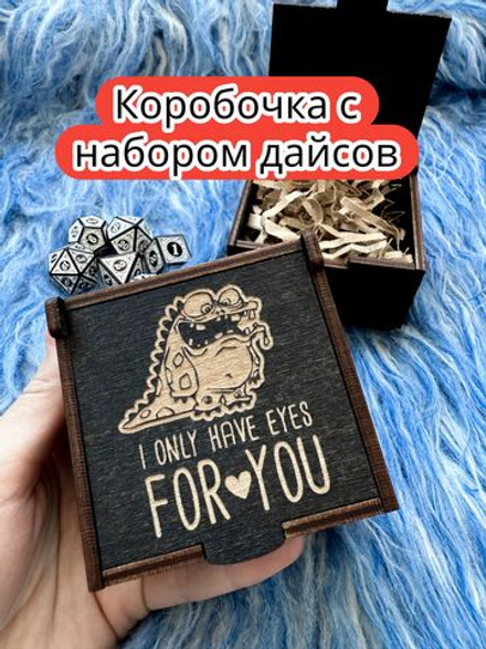 Подарочная коробка с дайсами «Только на тебя» — дерево