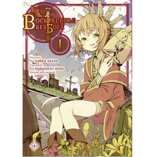 Манга Воскресенье без Бога. Том 1