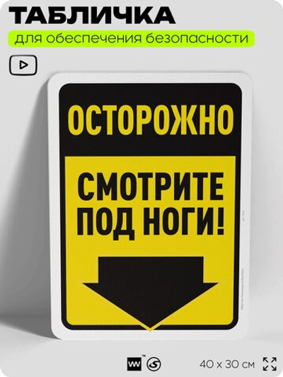Табличка для обеспечения безопасности "Осторожно, смотрите под ноги", для офиса, по охране труда для предприятия, организаций, 40х30 см, Silver Plane x Айдентика Технолоджи