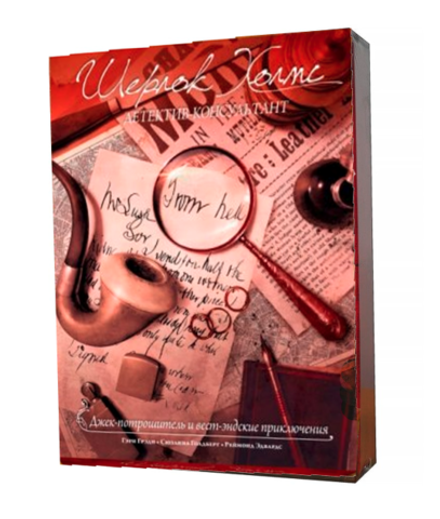 Шерлок Холмс, детектив-консультант. Джек-потрошитель и вест-эндские приключения