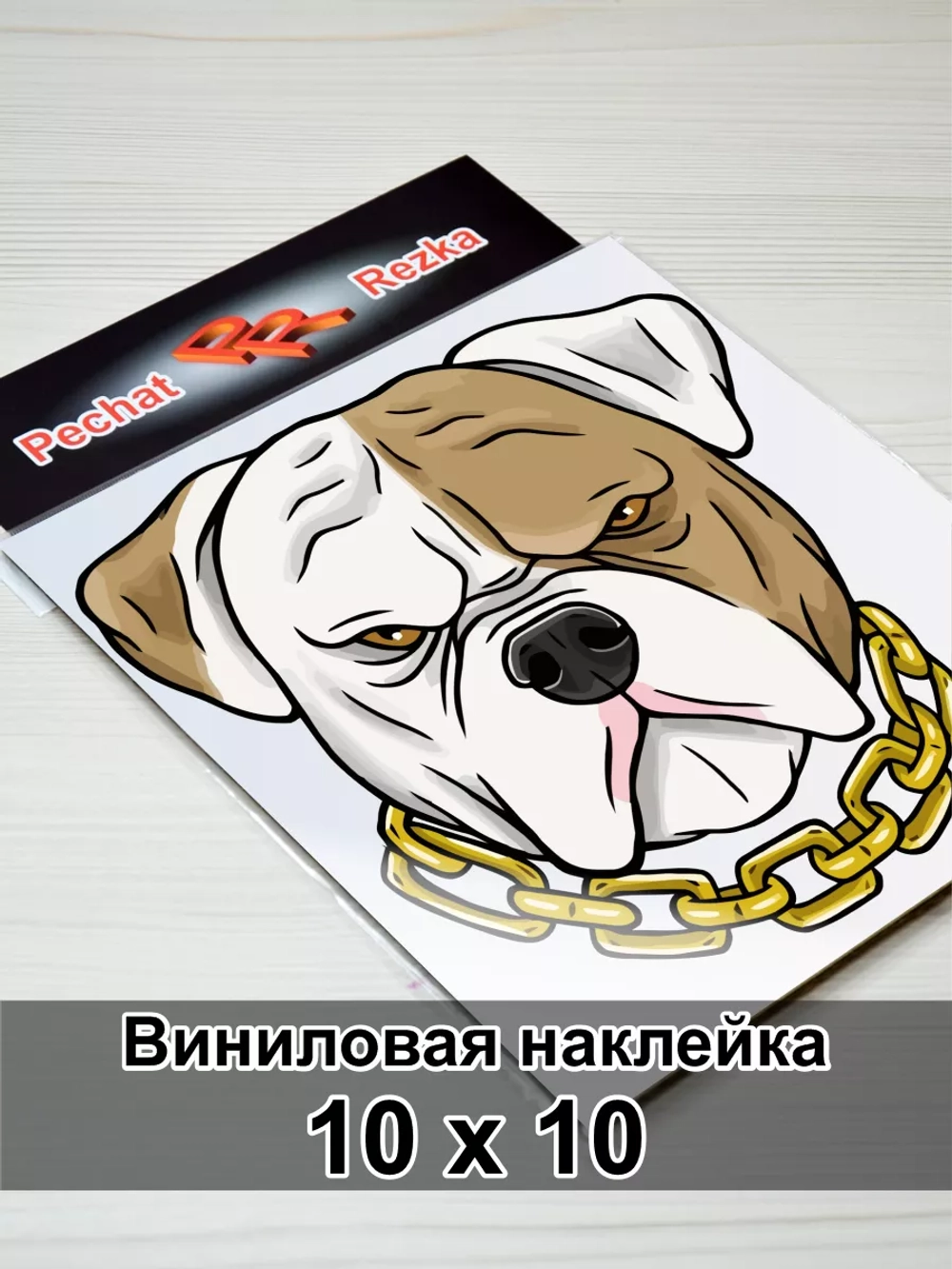 Наклейка - Серьезный пес с цепью