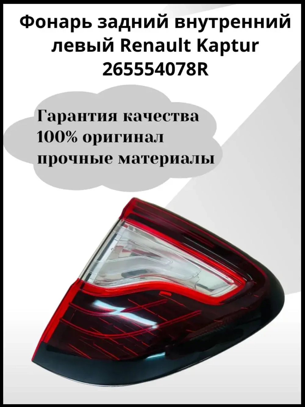 Фонарь задний Renault Kaptur (2016-2022) внутренний левый