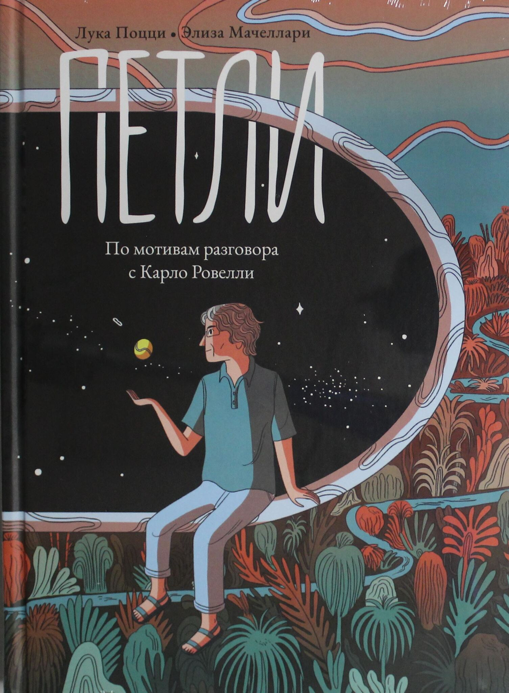 Петли. По мотивам разговора с Карло Ровелли