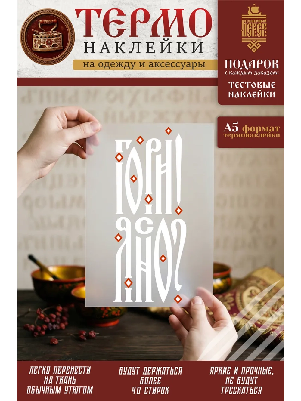 Термонаклейка на одежду, термопринт Гори Ясно