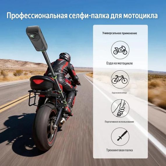 Комплект аксессуаров для камеры Insta 360 на трубу мотоцикла и монопод 1.1м с жесткой фиксацией