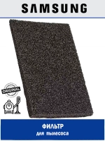 ЗАЩИТНАЯ ПРОКЛАДКА-ФИЛЬТР (ТКАНЬ/ПЕНА) - DJ63-00508N Samsung