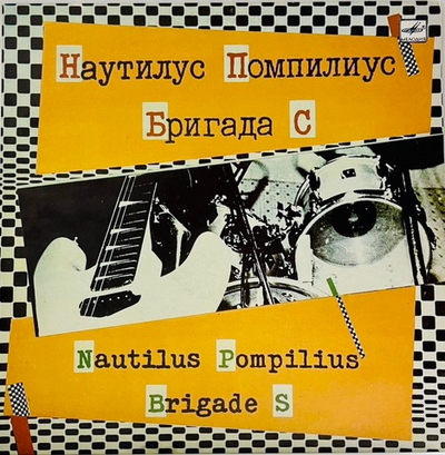 Наутилус Помпилиус/Бригада С (Split)