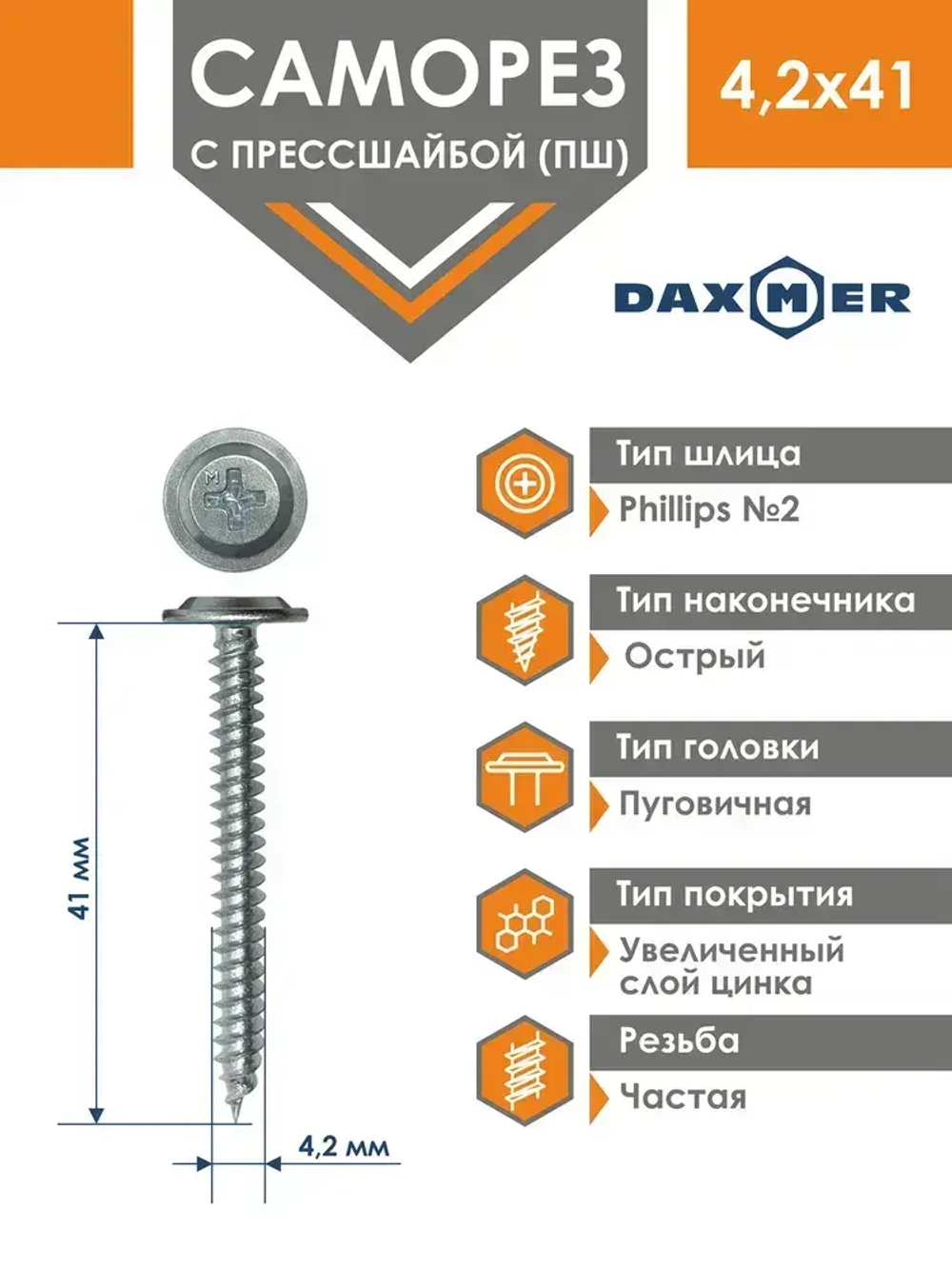 Саморез Daxmer 4,2х41 усиленный с прессшайбой острый премиум цинк (250 шт)