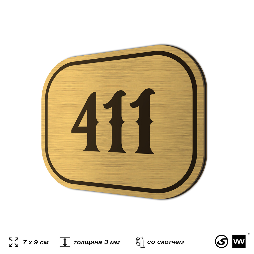 Номерок на дверь квартиры 411, для кабинета, офиса, шильдик 9 х 7 см, золотистый, Айдентика Технолоджи