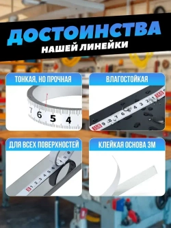 Линейка самоклеящаяся для стройки и ремонта, 3,0 м двунаправленная