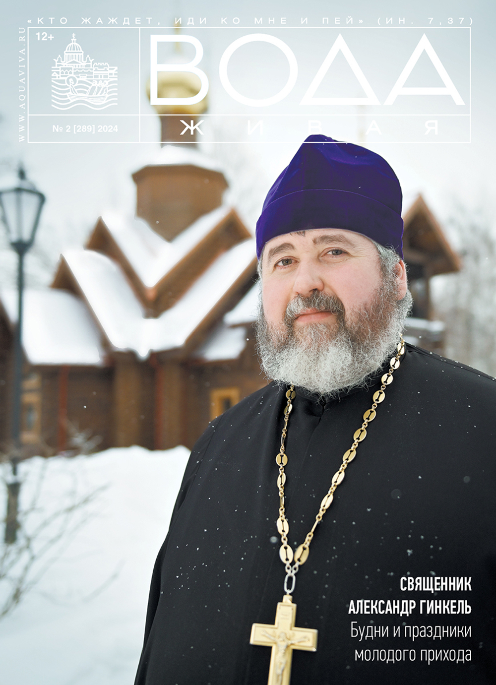 2024 Вода Живая №02 (289) (февраль)