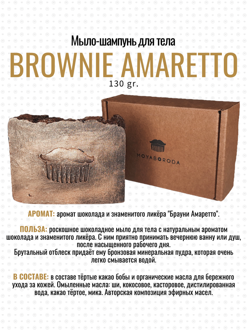 Мыло для тела MOYABORODA "BROWNIE AMARETTO" (органик, живое, ликёр и шоколад). (130гр.)