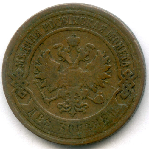 2 копейки 1899 год. СПБ. F-VF