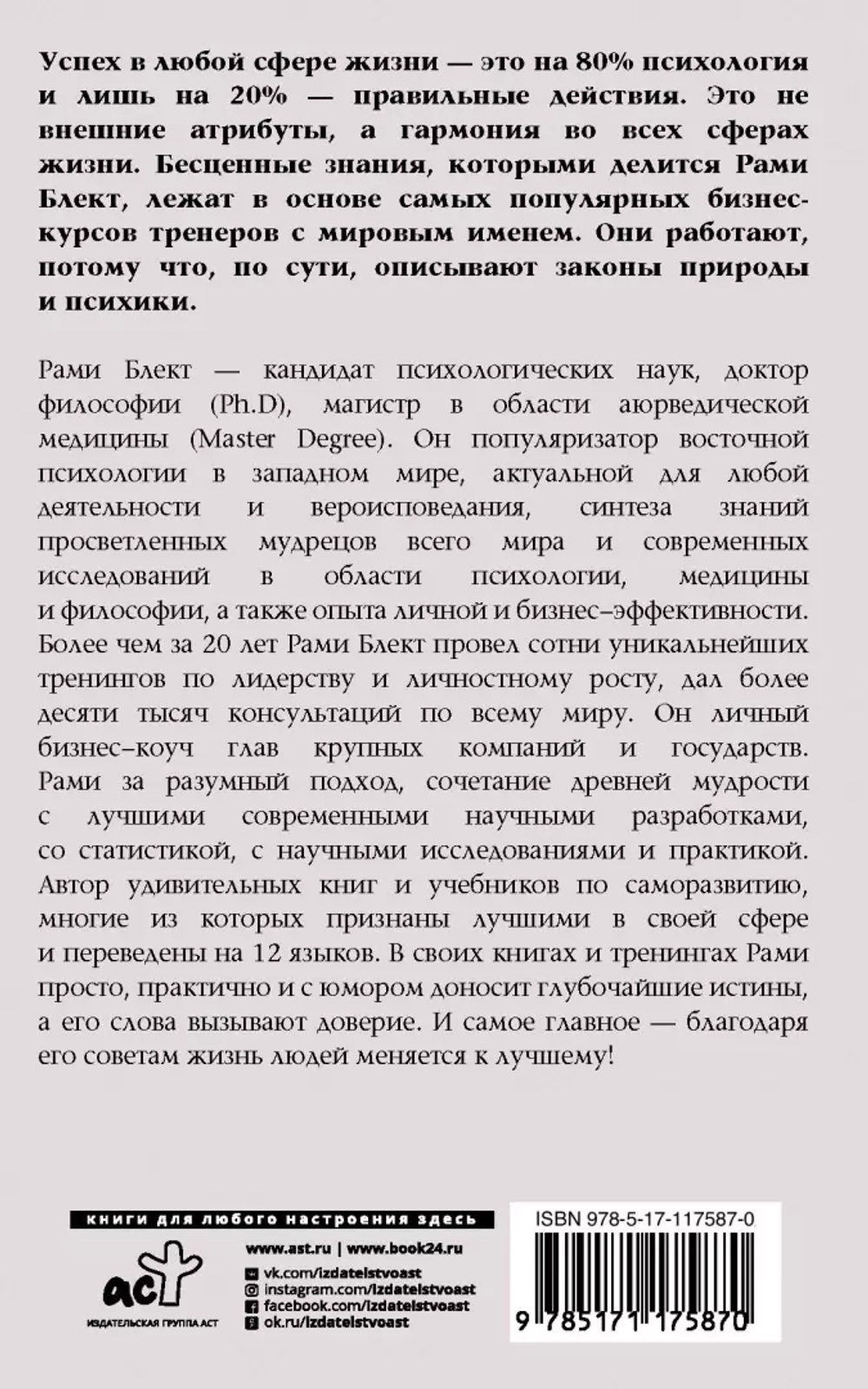 Рами Блект: Восточная психология