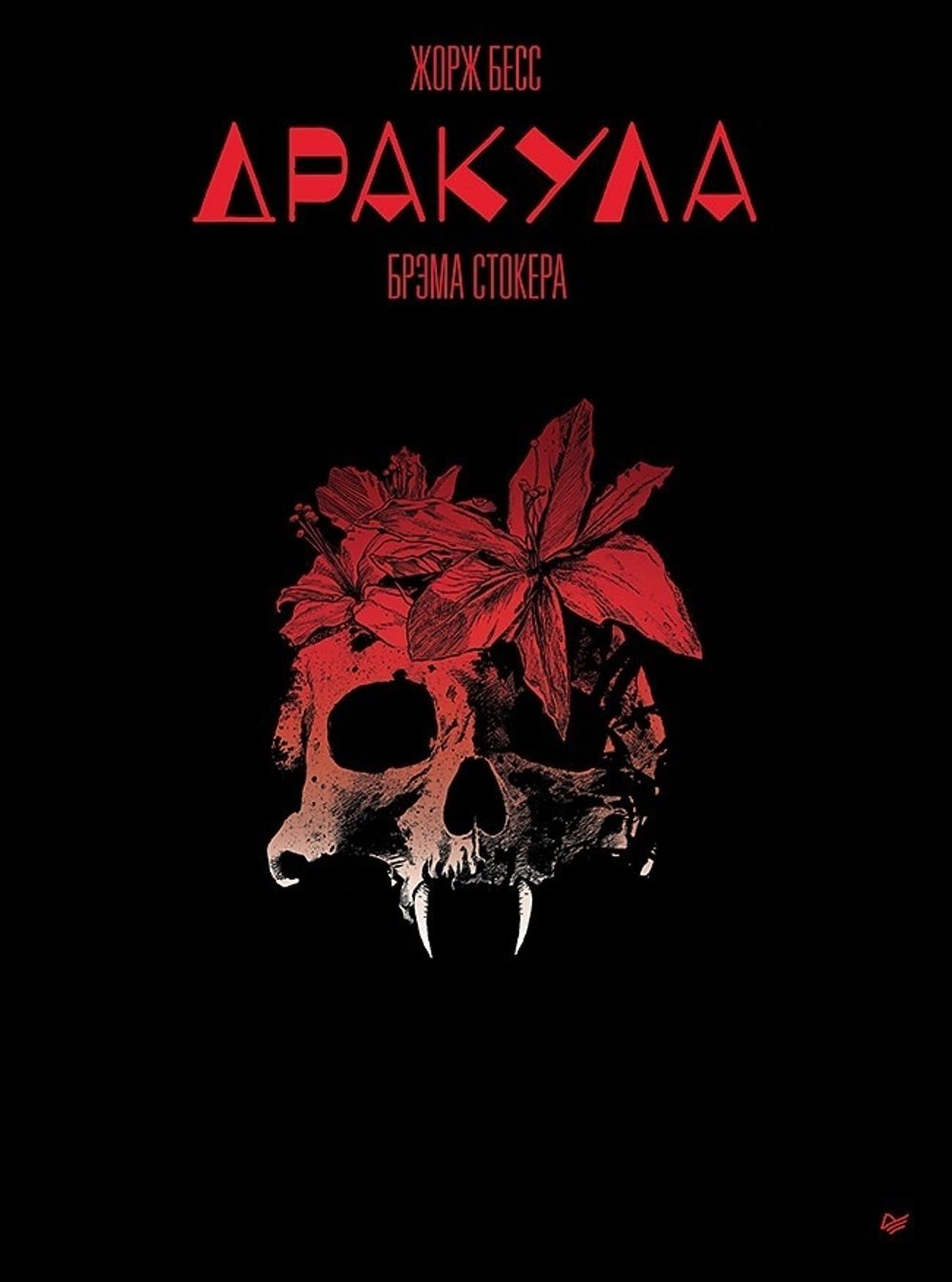 Графический роман Дракула Брэма Стокера