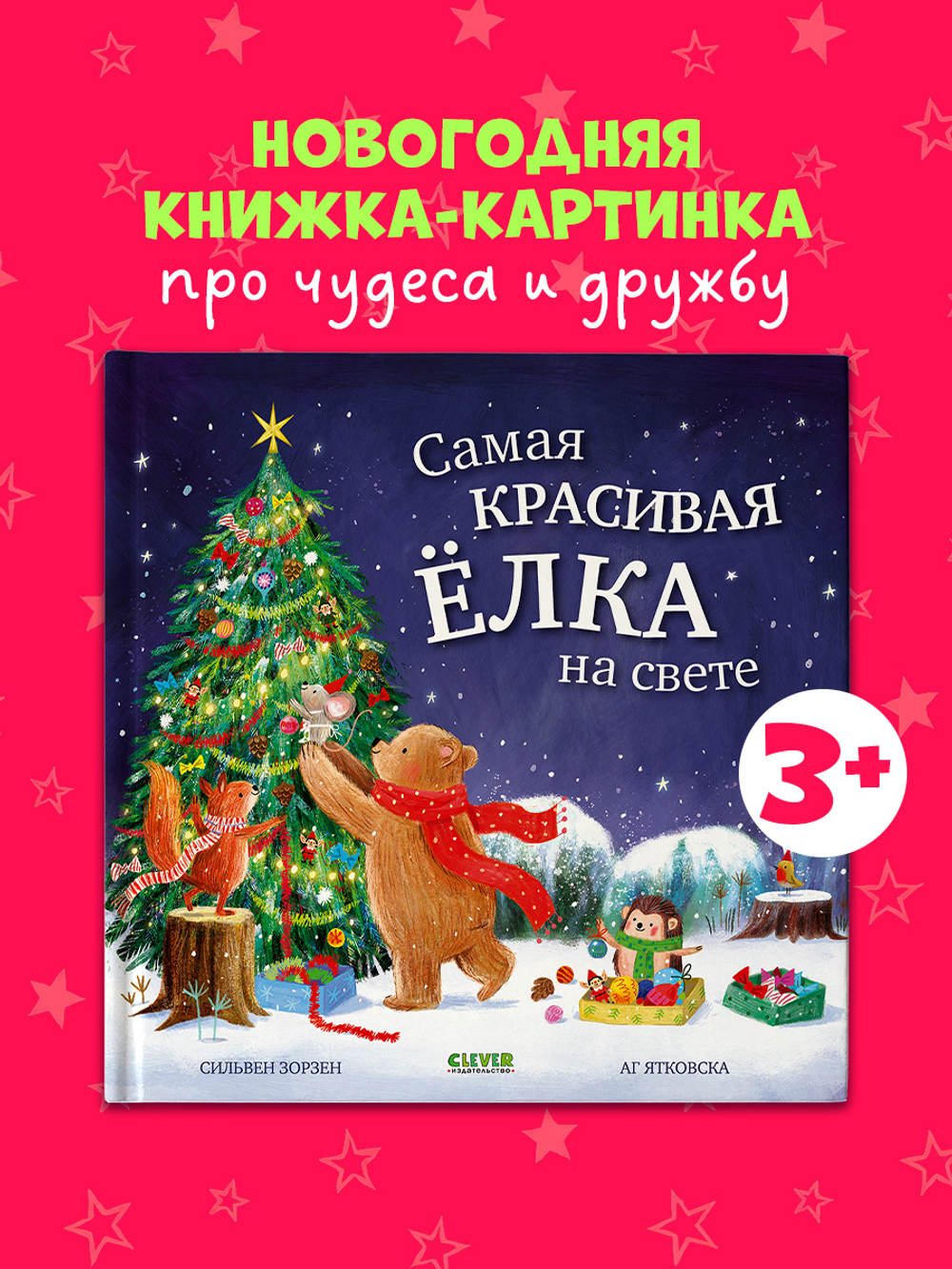 Книжки-картинки. Самая красивая ёлка на свете