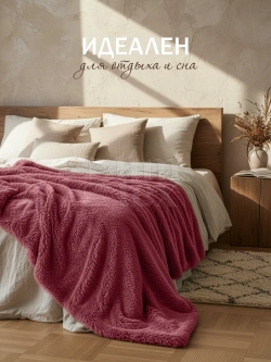 Плед евро на диван 220х240 пушистый