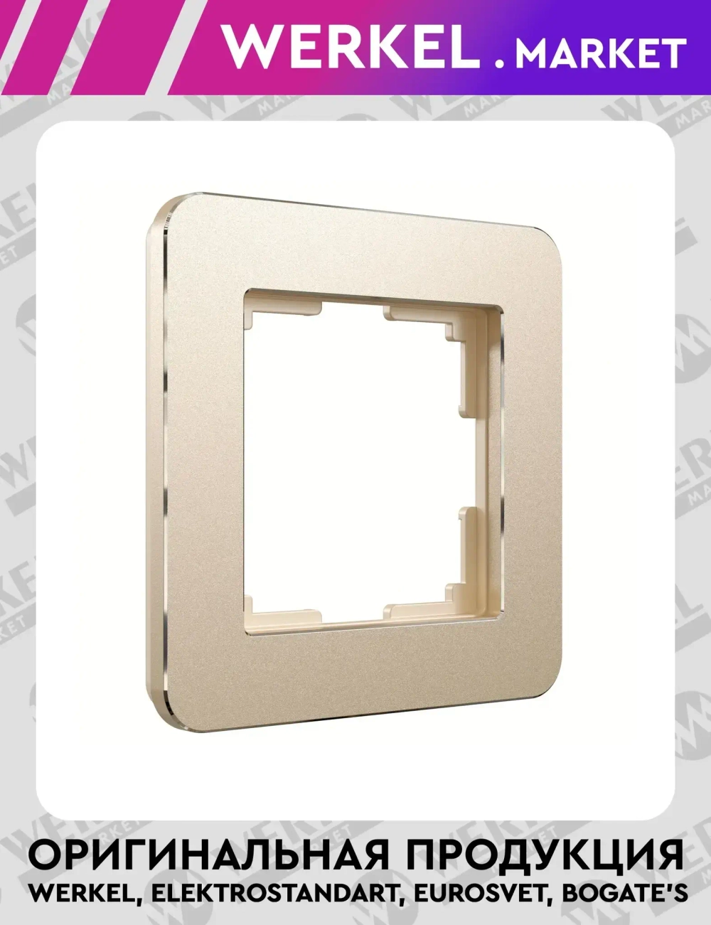 Рамка на 1 пост Platinum шампань W0012611