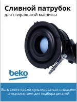Патрубок сливной к стиральным машинам 2478000100(2865200100) Beko