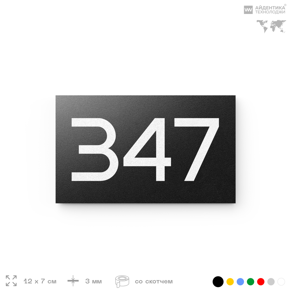 Номер на дверь 347, табличка на дверь для офиса, квартиры, кабинета, аудитории, склада, черная 120х70 мм, Айдентика Технолоджи