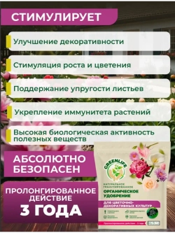 Удобрение для цветочно-декоративных культур 200 г Greenlife