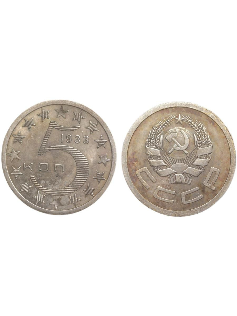 5 копеек 1933 года Звёзды. Проба СССР. Копия пробной советской монеты посеребрение