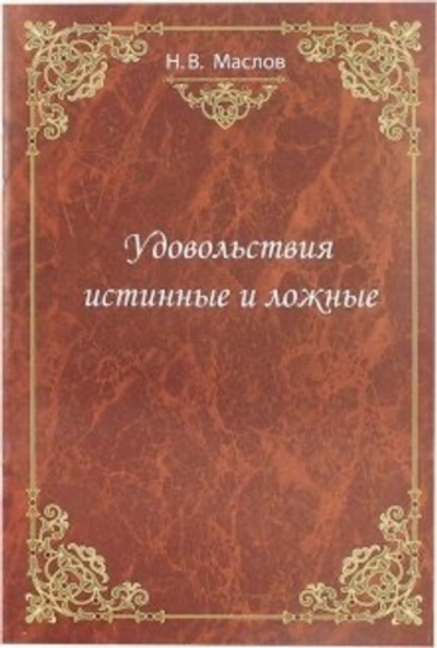 Удовольствия истинные и ложные.