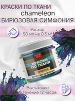 Краски по ткани и обуви, одежды акриловая «Chameleon» Бирюзовая симфония