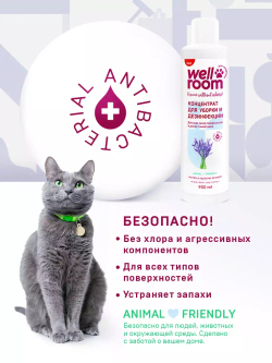 Концентрированное средство для уборки и дезинфекции, лаванда, Wellroom, 900мл