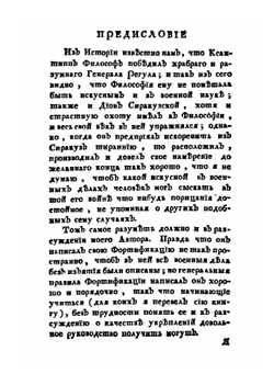 Начальные основания фортификации | Х.Е. Вольф