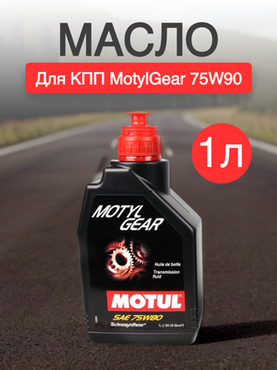 Масло для КПП MotylGear 75W90 1л