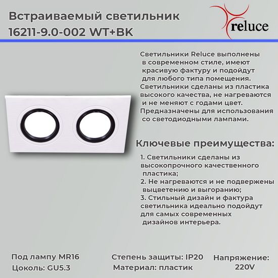 Встраиваемый светильник MR16 Reluce 16211-9.0-002 WT+BK