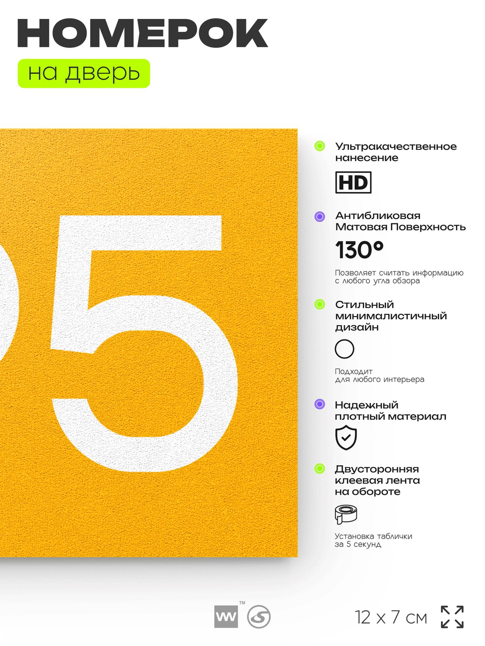 Номер на дверь 695, табличка на дверь для офиса, квартиры, кабинета, аудитории, склада, желтая 120х70 мм, Айдентика Технолоджи