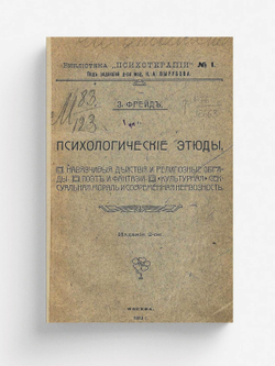Психологические этюды | Sigmund Freud