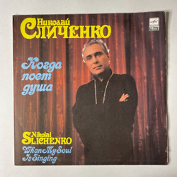 Винтажная виниловая пластинка LP Николай Сличенко Nikolai Slichenko, Когда Поет Душа, When My Soul Is Singing (СССР 1988)