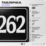 Адресная табличка с номером дома 262, на фасад и забор, черная, 25х25 см, Айдентика Технолоджи