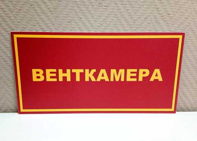 Табличка на дверь ВЕНТКАМЕРА