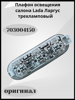 Плафон освещения салона Lada Ларгус трехламповый (оригинал)-703004150
