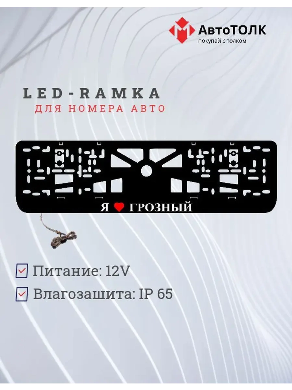 Рамка для номера с подсветкой. Я люблю Грозный.