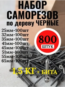 Саморезы по дереву черные +бита.Набор.800шт.8мер.1,5кг.