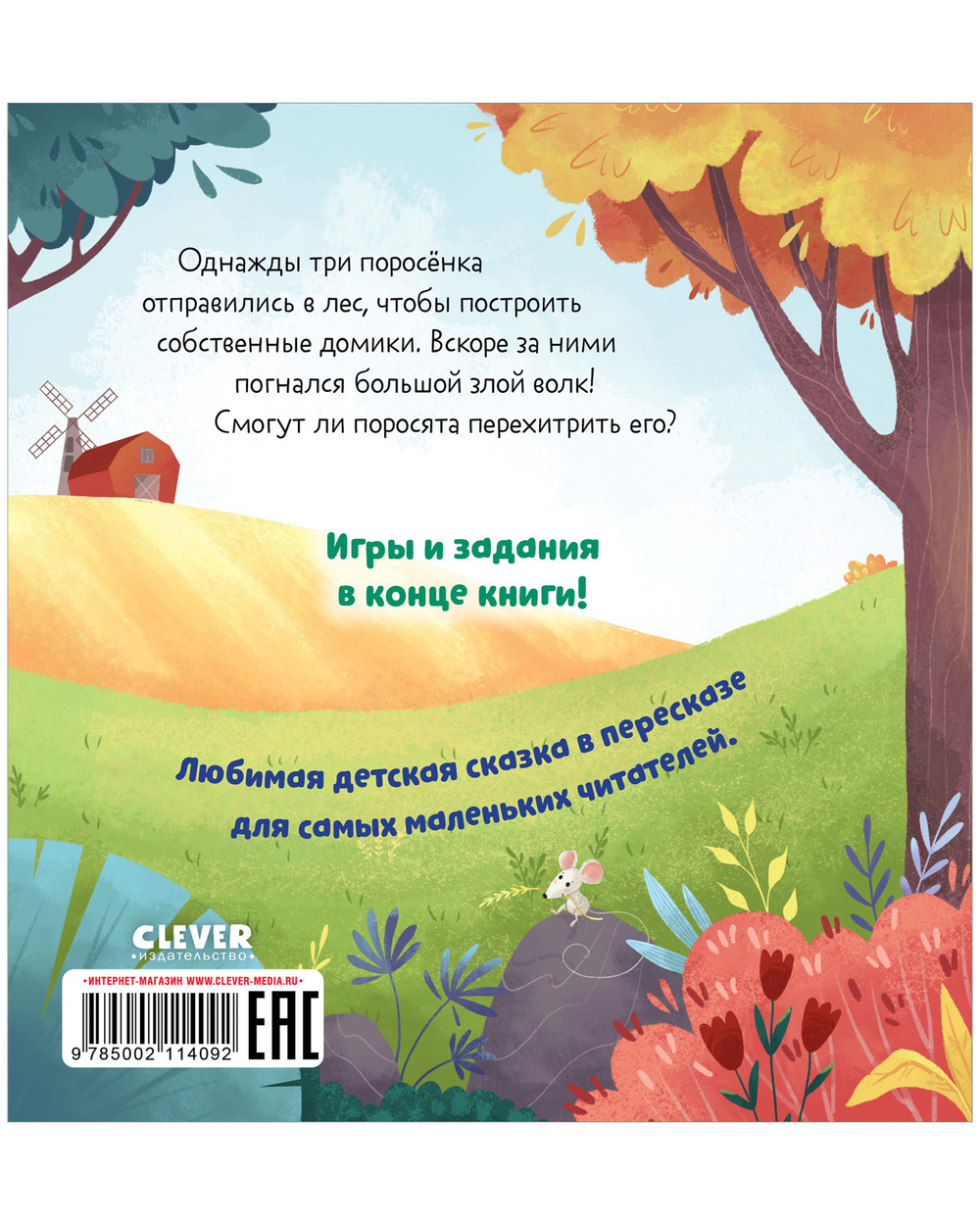 Любимые сказки. Три поросенка