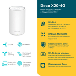TP-Link Deco X20-4G (1-pack) Mesh-модуль Wi-Fi 6, модем 4G+, LTE